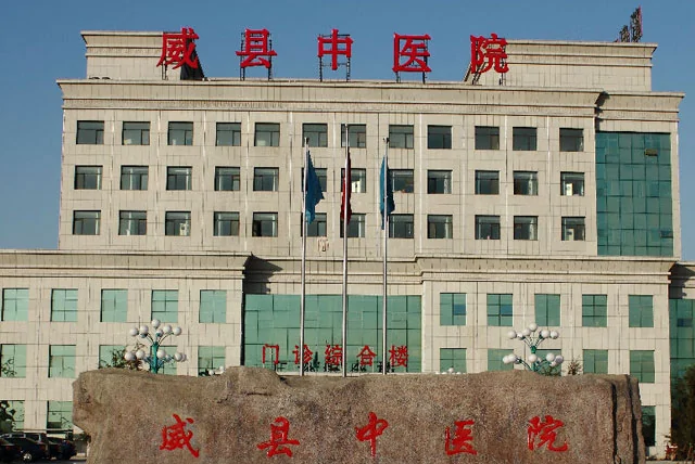 邢台市威县中医院