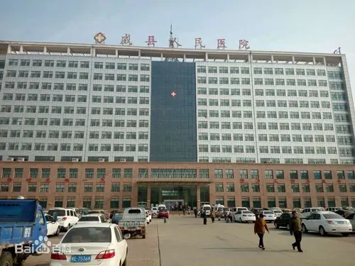 邢台市威县人民医院